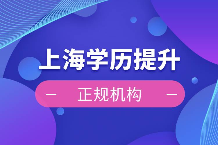 上海學(xué)歷提升的正規(guī)機構(gòu)