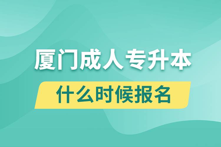 廈門(mén)成人專升本什么時(shí)候報(bào)名