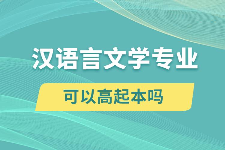 漢語(yǔ)言文學(xué)專業(yè)可以高起本嗎？