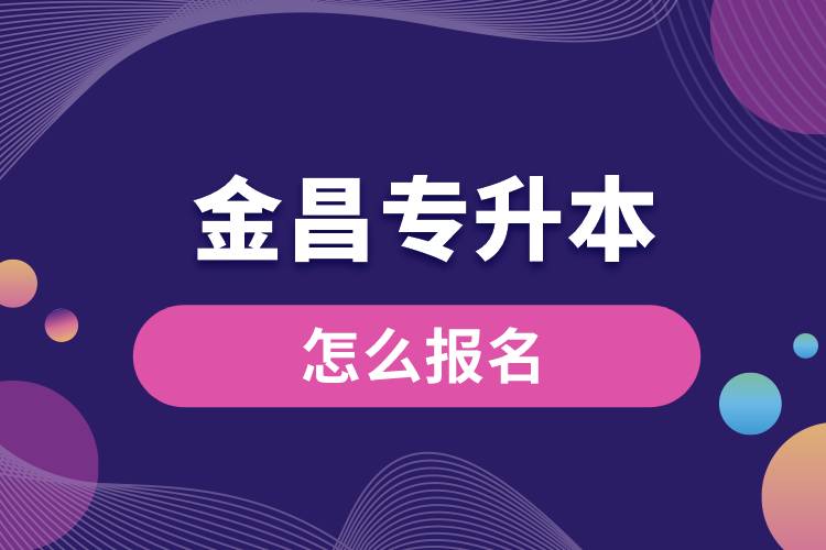 金昌專(zhuān)升本網(wǎng)站入口和怎么報(bào)名