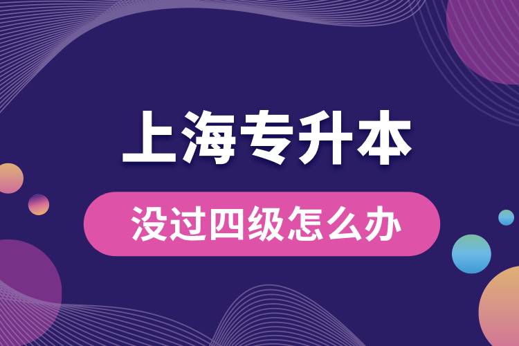 上海專升本沒過四級(jí)怎么辦？