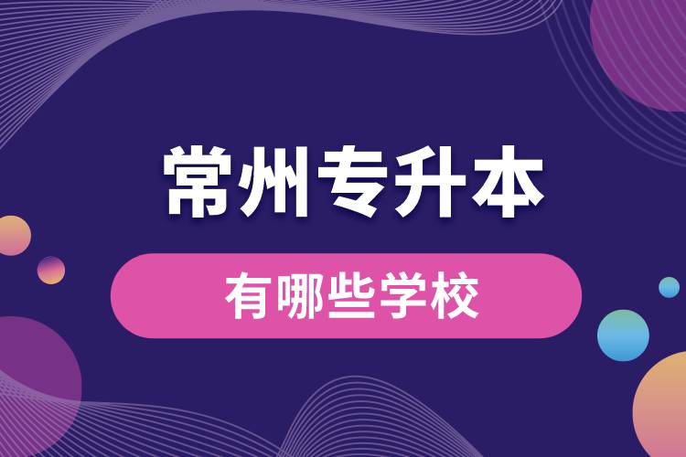 常州專升本有哪些學(xué)校？