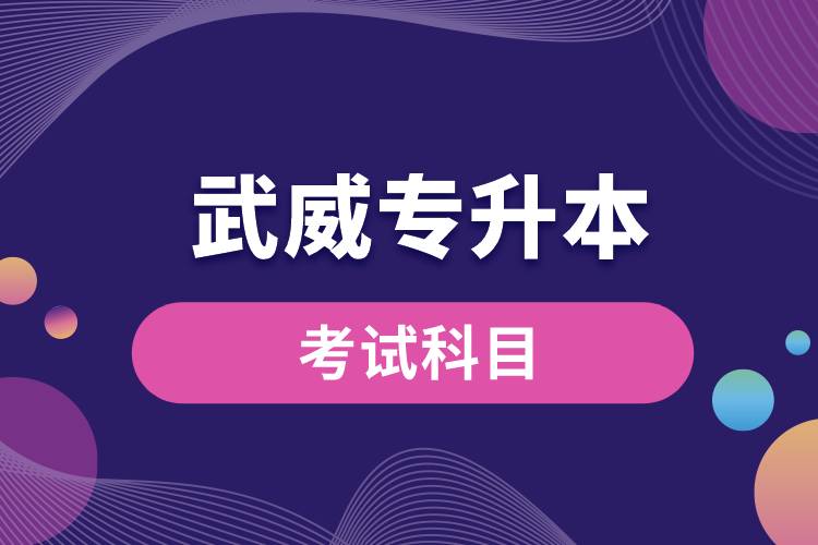武威專(zhuān)升本考試科目有哪些？專(zhuān)升本入學(xué)考試難度怎樣？