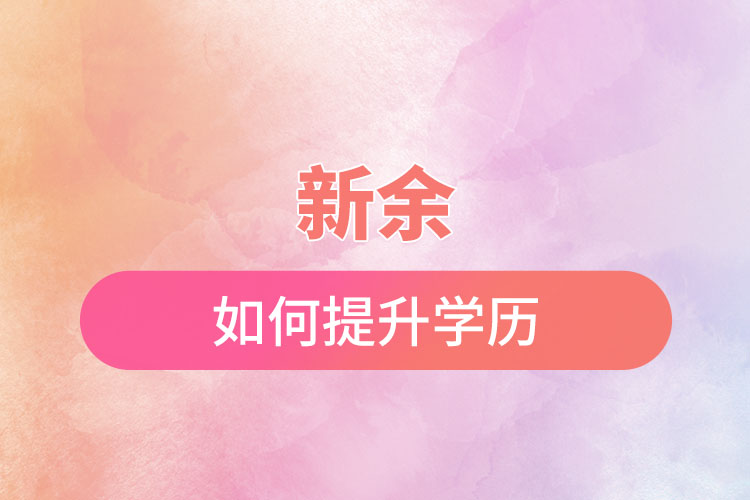 新余如何提升學歷？有哪幾種途徑