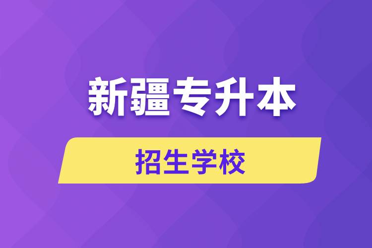 新疆哪些學(xué)校招生專(zhuān)升本