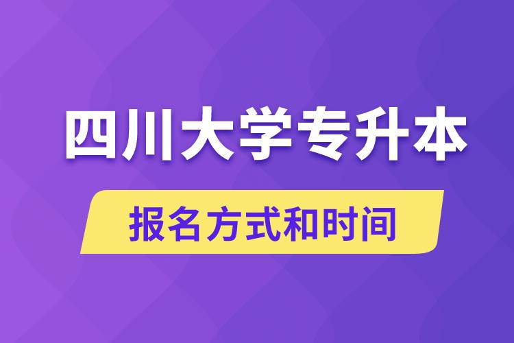 四川大學專升本怎么報名？川大專升本從什么時候報名？