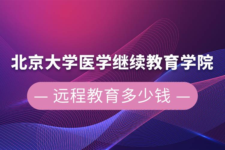 北京大學(xué)醫(yī)學(xué)繼續(xù)教育學(xué)院遠程教育多少錢