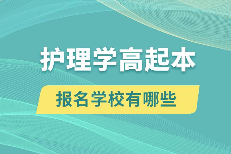 護理學高起本報名學校有哪些