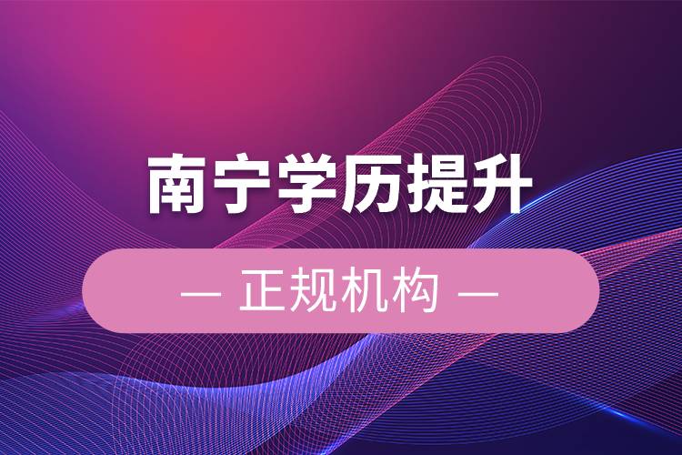 南寧學歷提升的正規(guī)機構