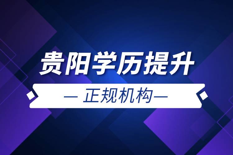 貴陽學(xué)歷提升的正規(guī)機構(gòu)