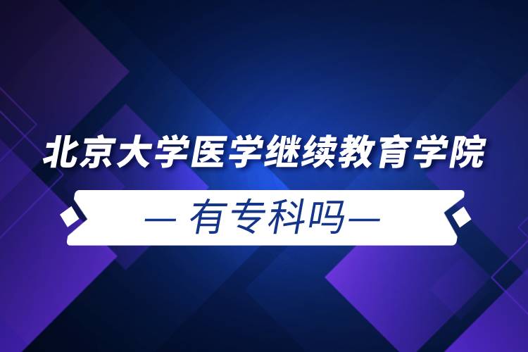 北京大學(xué)醫(yī)學(xué)繼續(xù)教育學(xué)院有?？茊? /></p><p style=