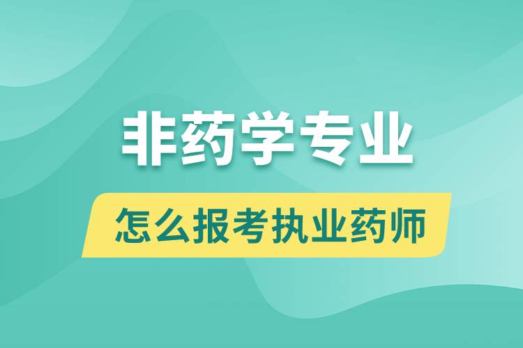 非藥學(xué)專(zhuān)業(yè)怎么報(bào)考執(zhí)業(yè)藥師