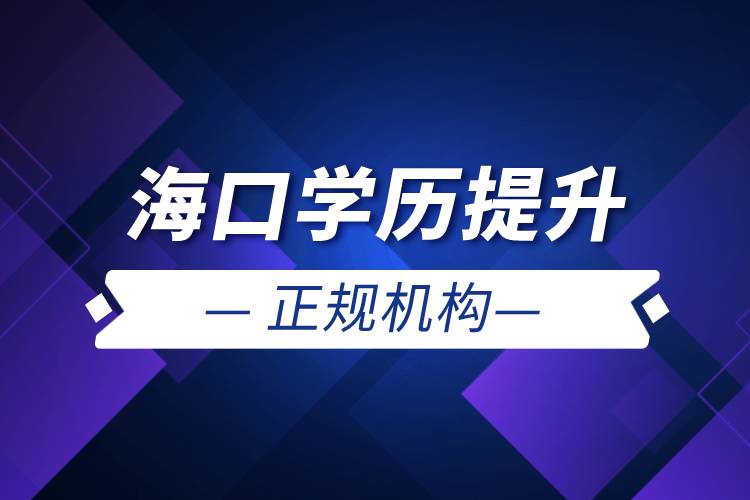 ?？趯W(xué)歷提升的正規(guī)機(jī)構(gòu)