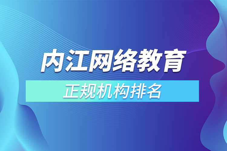 內(nèi)江學(xué)歷提升的正規(guī)機(jī)構(gòu)排名？
