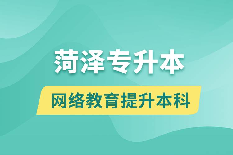菏澤專升本以網(wǎng)絡(luò)教育提升本科學(xué)歷好嗎？