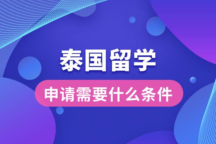 申請(qǐng)?zhí)﹪?guó)留學(xué)需要什么條件