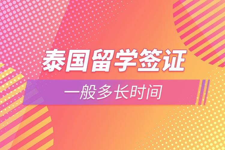 泰國留學(xué)簽證一般多長時(shí)間