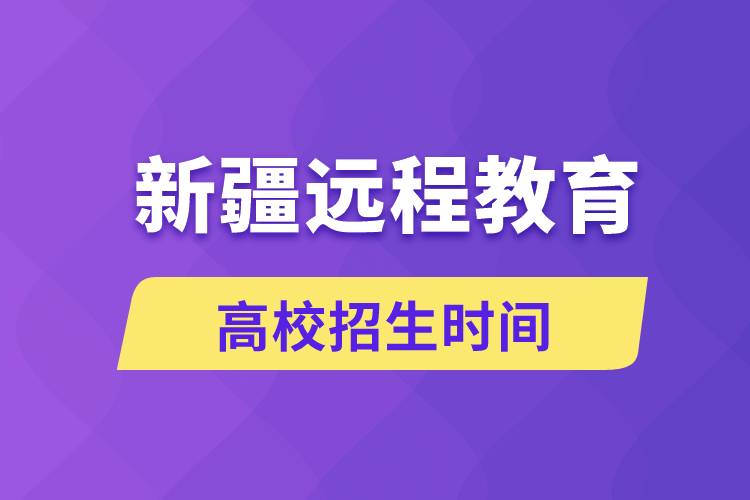 新疆遠程教育大學招生時間什么時候