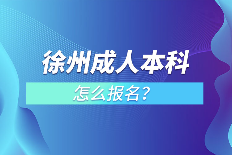 徐州成人本科怎么報(bào)名？