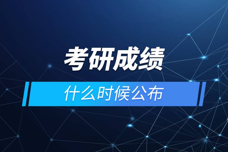考研成績什么時候公布