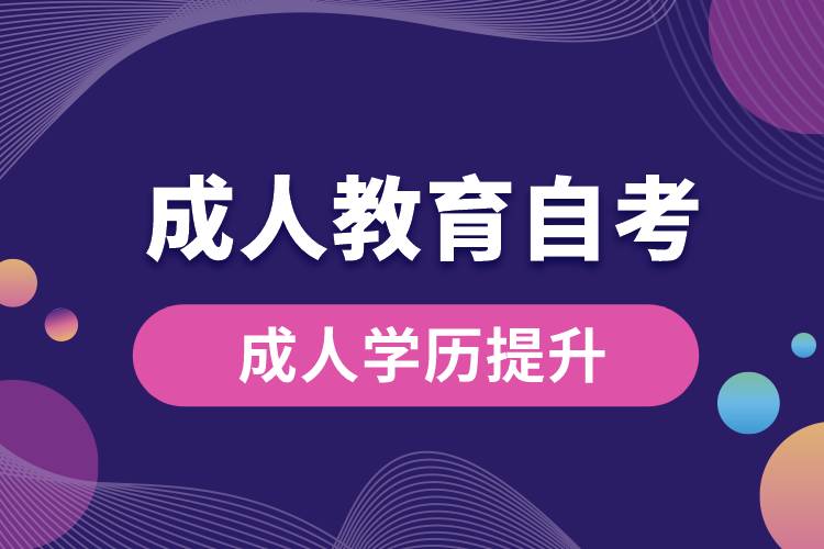 成人教育自考