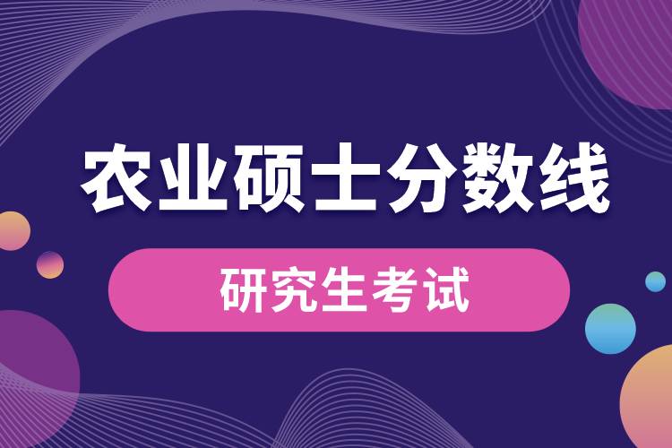 農(nóng)業(yè)碩士分?jǐn)?shù)線(xiàn)