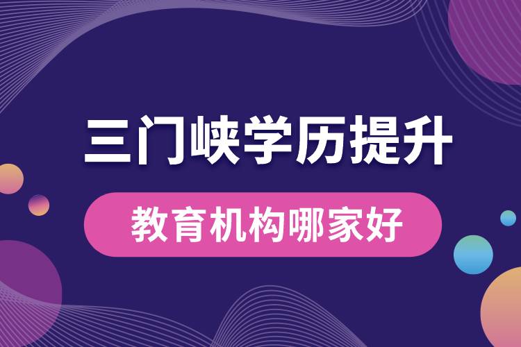 三門峽學(xué)歷提升教育機構(gòu)哪家好點