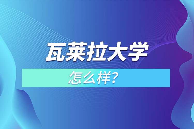 瓦萊拉大學(xué)怎么樣？