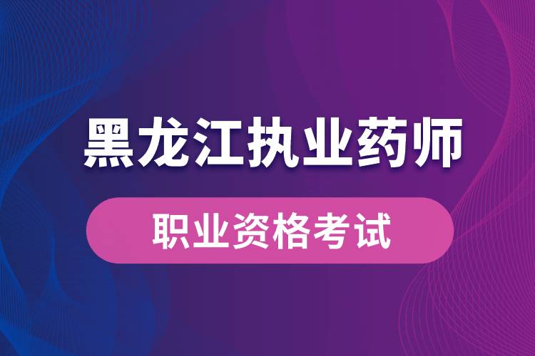 黑龍江執(zhí)業(yè)藥師官網