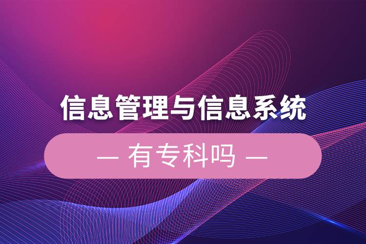 信息管理與信息系統(tǒng)有?？茊? /></p><p style=