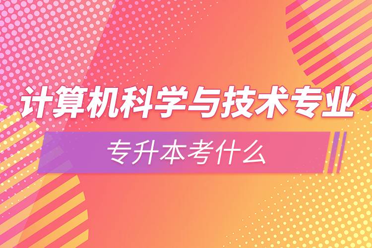 計算機科學與技術(shù)專業(yè)有哪些課程