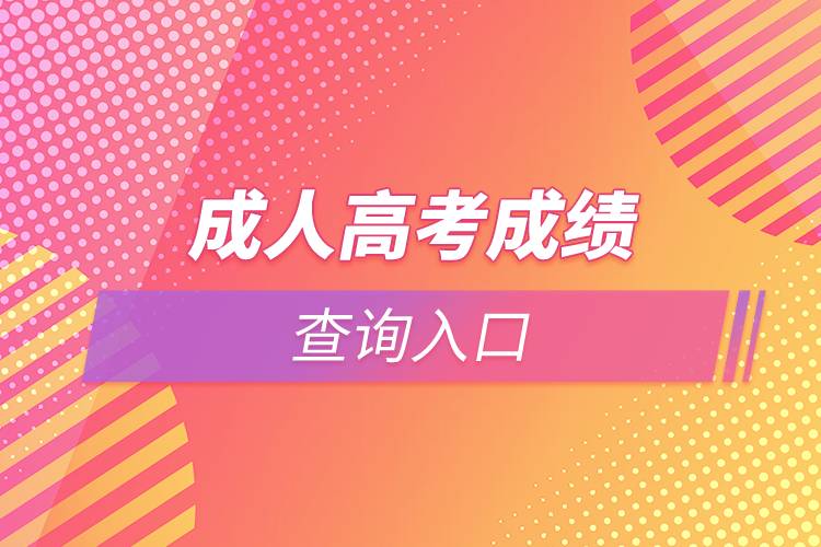 成人高考成績查詢?nèi)肟? /></p><p>　　由于成人高考入學(xué)需要參加統(tǒng)一考試，難度較高，同學(xué)們應(yīng)該抓緊時間進行復(fù)習(xí)。部分學(xué)習(xí)基礎(chǔ)較為薄弱的同學(xué)也可以考慮通過網(wǎng)絡(luò)教育的方式提升學(xué)歷。網(wǎng)絡(luò)教育入學(xué)測試由高校出題，難度比成人高考低，證書效力與成人高考相同，有意向的同學(xué)可以在線咨詢。<a class=