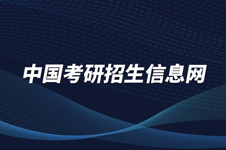 中國考研招生信息網(wǎng)