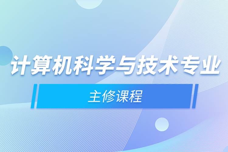計算機科學與技術專業(yè)主修課程