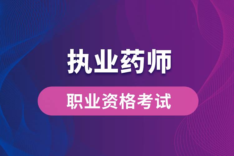 新藥師法要取消執(zhí)業(yè)藥師？