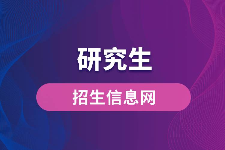研究生招生信息網