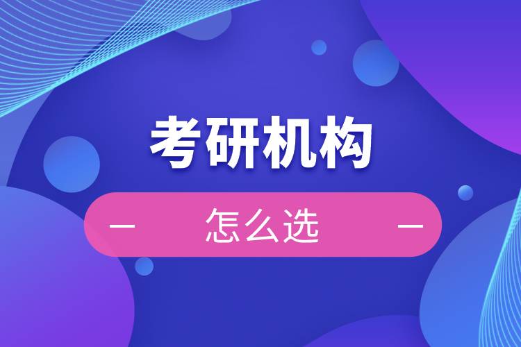 考研機構怎么選