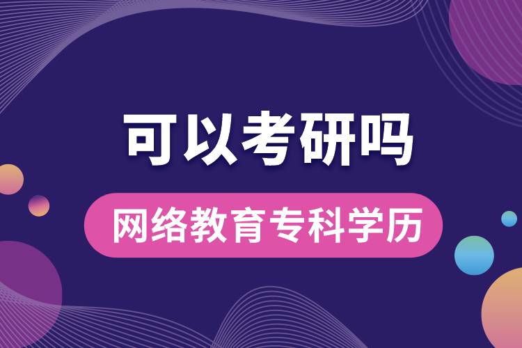網(wǎng)絡(luò)教育?？茖W(xué)歷可以考研嗎？