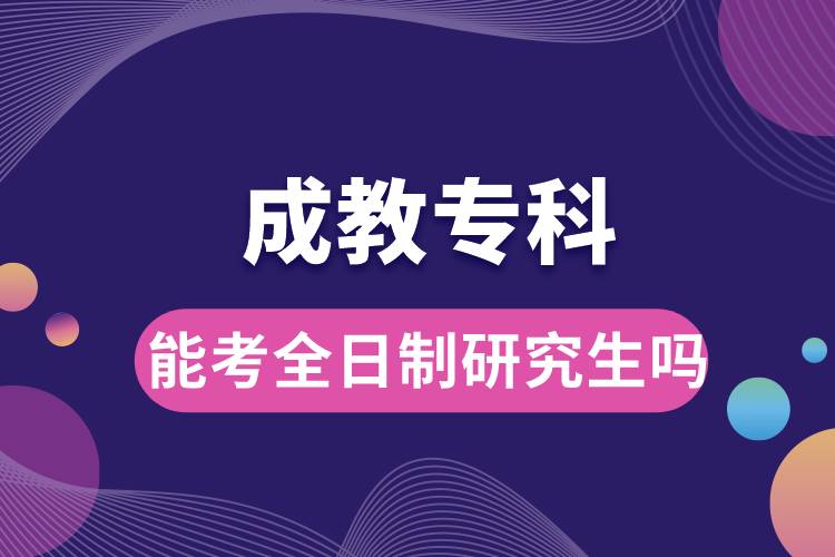 成教?？颇芸既罩蒲芯可鷨? /></p><p style=