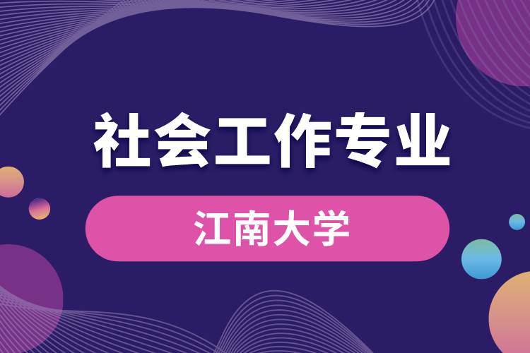 江南大學(xué)社會工作專業(yè)