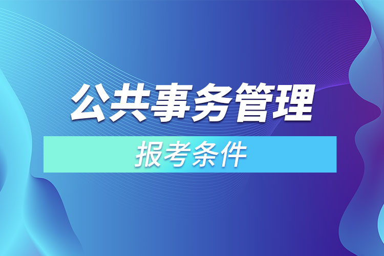 公共事務管理報考條件？