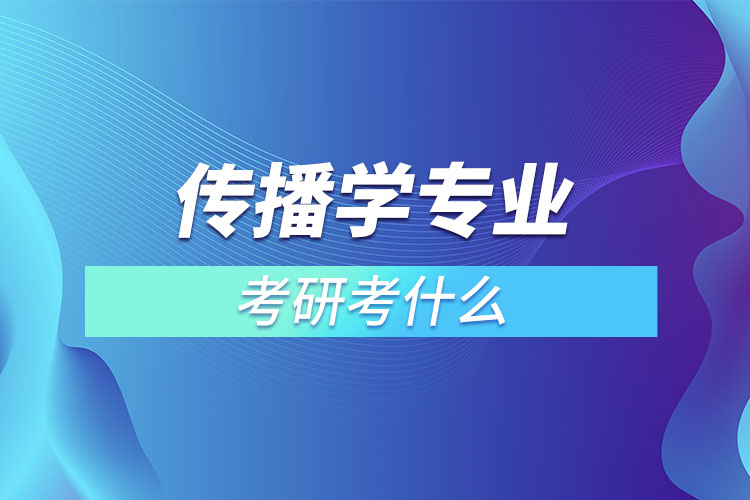 傳播學(xué)考研考什么？