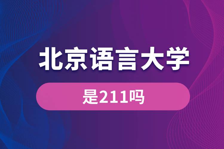 北京語言大學(xué)是211嗎？