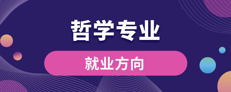 哲學專業(yè)就業(yè)方向