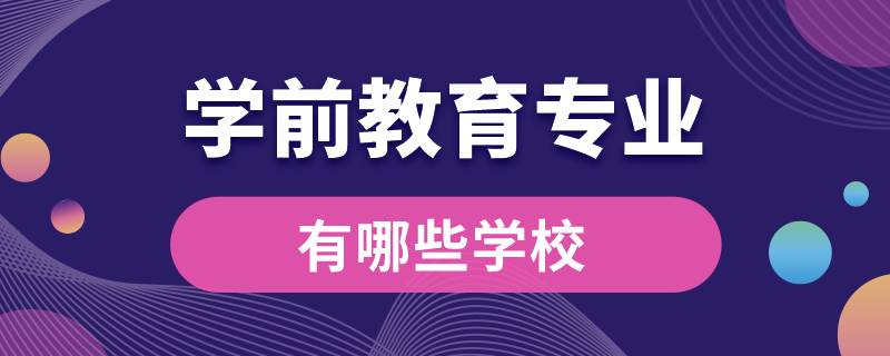 學(xué)前教育專(zhuān)業(yè)的學(xué)校