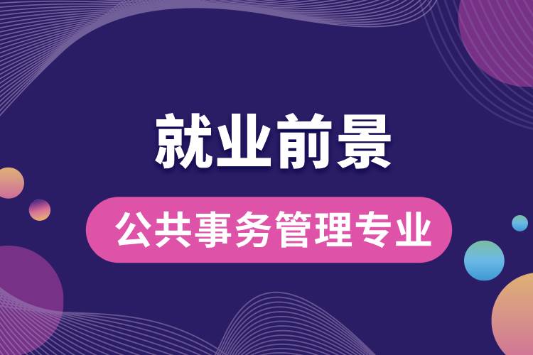 公共事務(wù)管理專業(yè)就業(yè)前景？