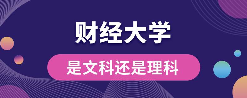 財經(jīng)大學是文科還是理科