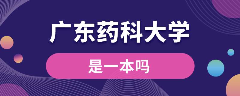 廣東藥科大學是一本嗎