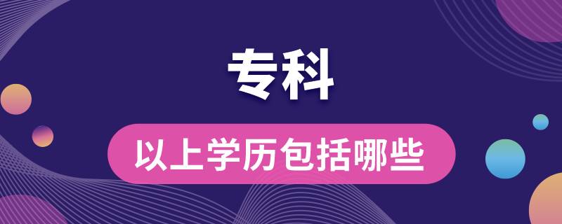 ?？埔陨蠈W歷包括哪些