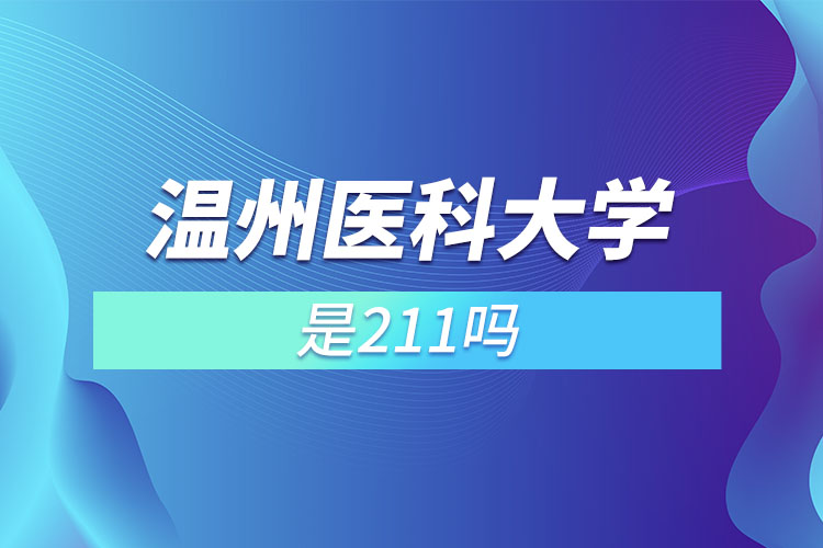 溫州醫(yī)科大學是211嗎